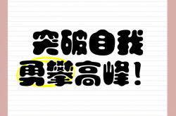 关于南下东选手突破自我，迎来新机遇的信息