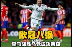 皇马稳住局势！客场大捷晋级八强