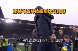 包含南特客场小胜斯特拉斯堡，提升排名的词条