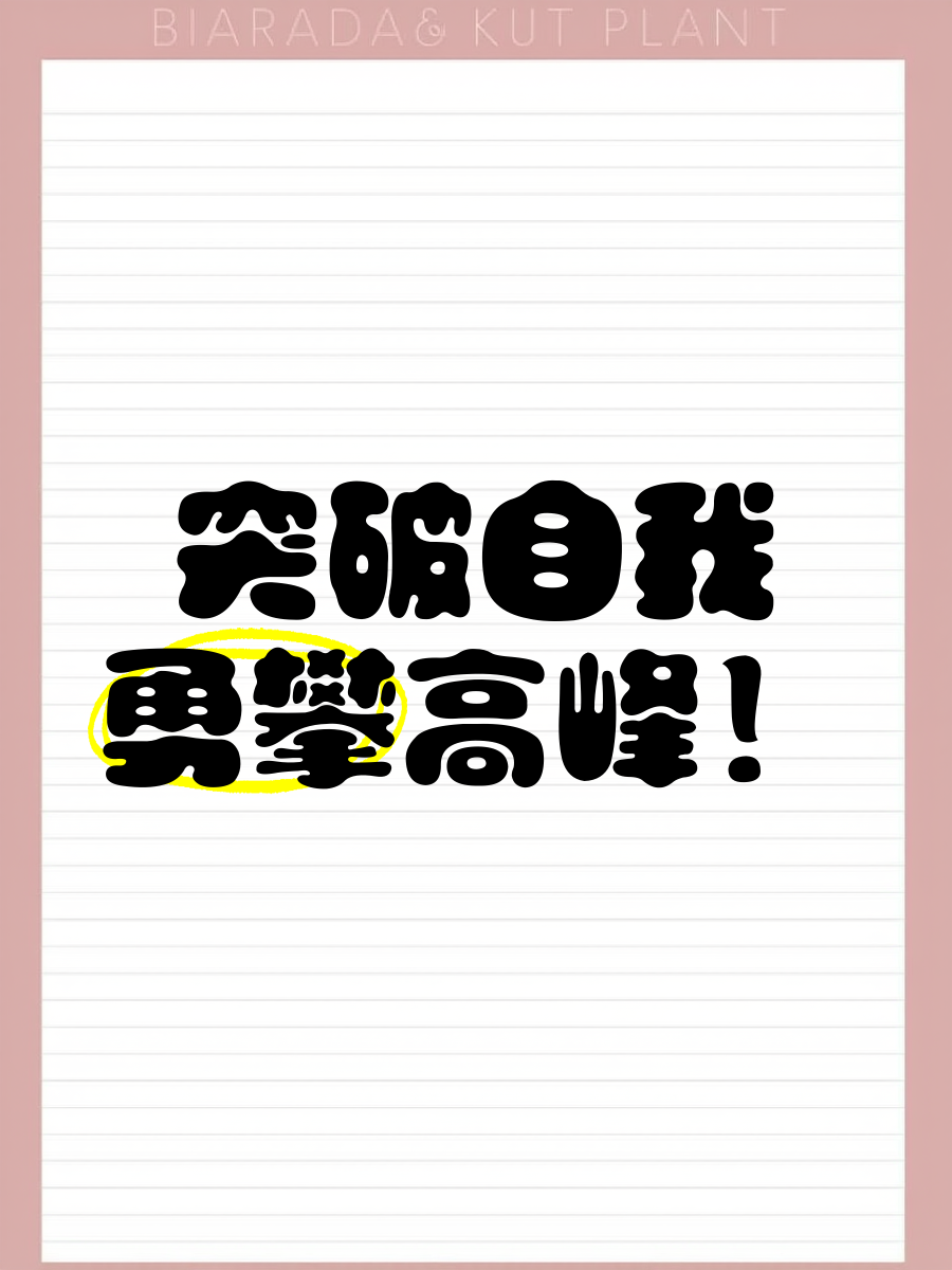 关于南下东选手突破自我，迎来新机遇的信息
