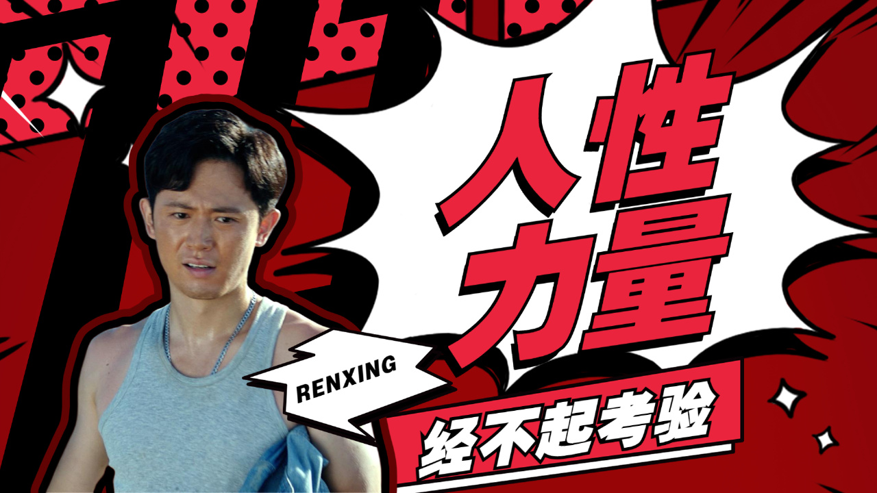 眼界：底线之外，谁能跨越重重考验？