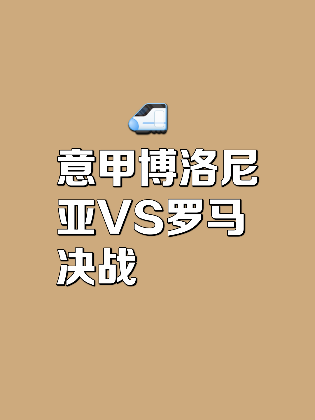 关于博洛尼亚决意再创辉煌，要击败劲敌实现目标的信息