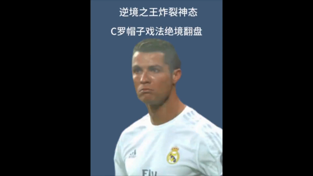 关于C罗再度上演帽子戏法，内马尔后防线成筛子！的信息