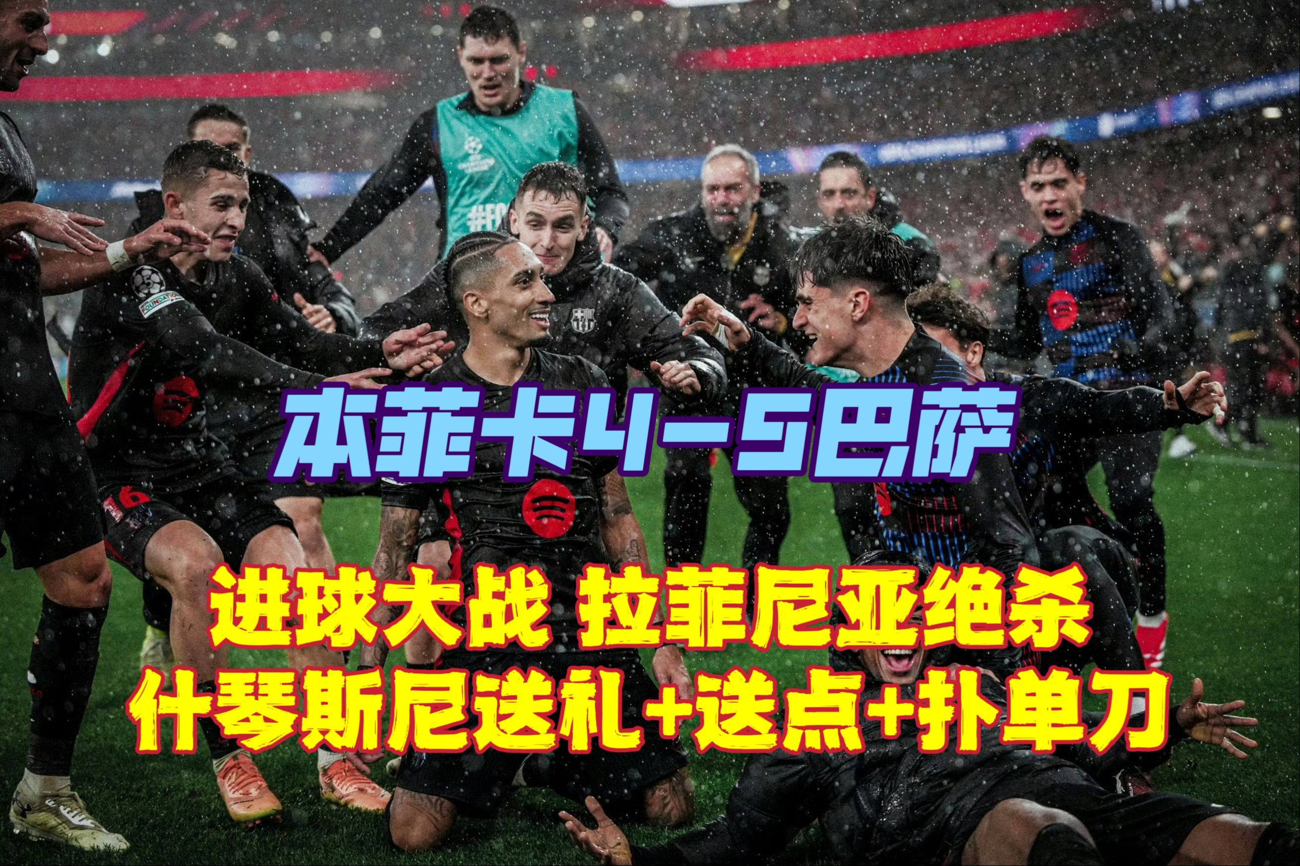 包含本菲卡场边指挥情绪激动，姆巴佩队员怒摔水瓶的词条