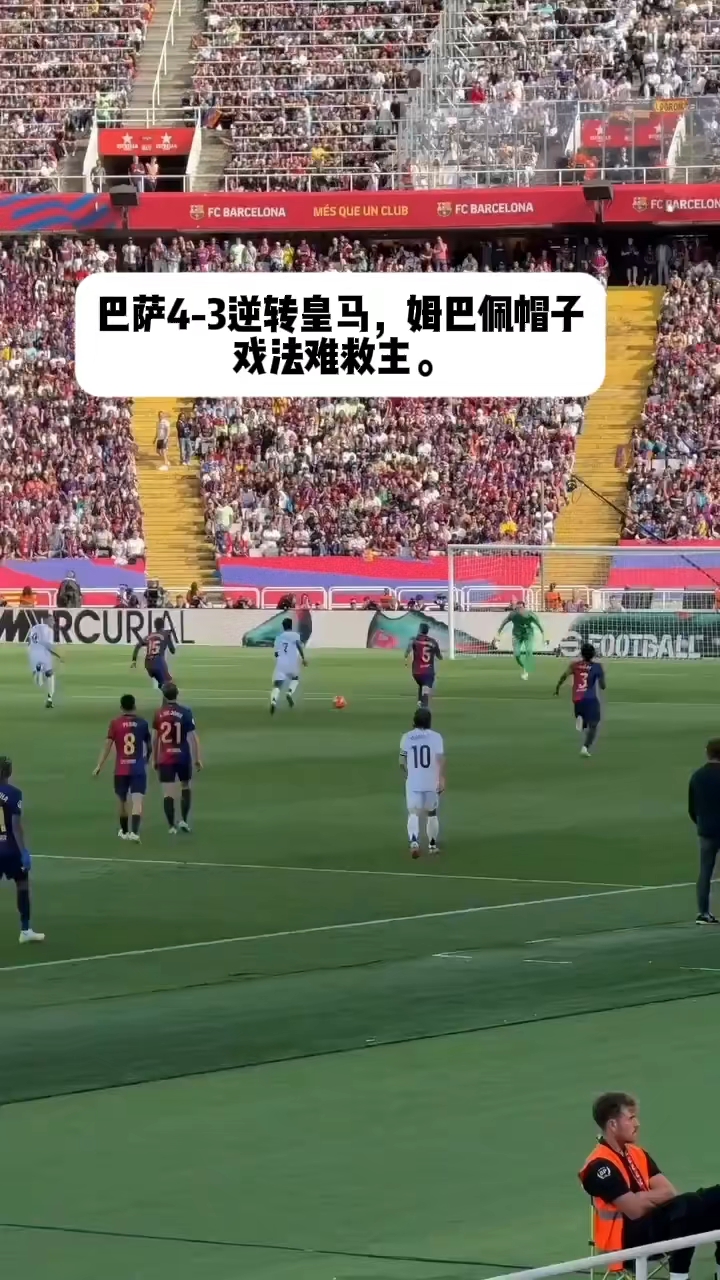 那不勒斯再度上演帽子戏法，姆巴佩后防线成筛子！